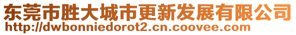 東莞市勝大城市更新發(fā)展有限公司