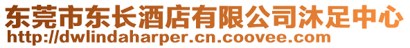 東莞市東長酒店有限公司沐足中心