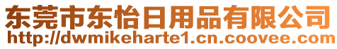 東莞市東怡日用品有限公司