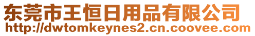 東莞市王恒日用品有限公司