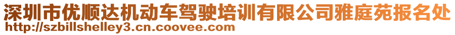 深圳市優(yōu)順達(dá)機(jī)動(dòng)車(chē)駕駛培訓(xùn)有限公司雅庭苑報(bào)名處