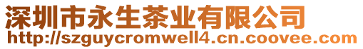 深圳市永生茶業(yè)有限公司
