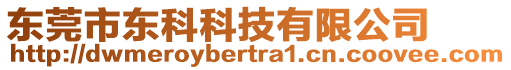 東莞市東科科技有限公司