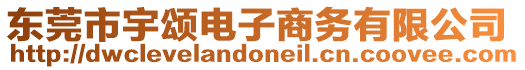 東莞市宇頌電子商務(wù)有限公司