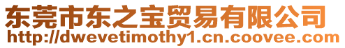 東莞市東之寶貿(mào)易有限公司