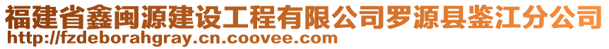 福建省鑫閩源建設(shè)工程有限公司羅源縣鑒江分公司