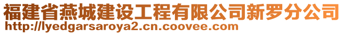 福建省燕城建設(shè)工程有限公司新羅分公司