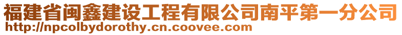 福建省閩鑫建設工程有限公司南平第一分公司