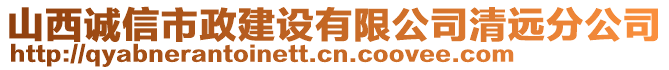 山西誠(chéng)信市政建設(shè)有限公司清遠(yuǎn)分公司