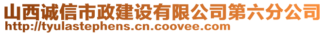 山西誠信市政建設(shè)有限公司第六分公司