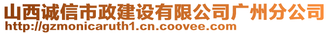 山西誠信市政建設(shè)有限公司廣州分公司