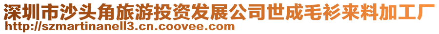 深圳市沙頭角旅游投資發(fā)展公司世成毛衫來料加工廠