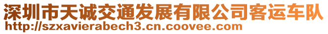 深圳市天誠交通發(fā)展有限公司客運車隊