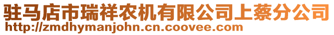 駐馬店市瑞祥農(nóng)機(jī)有限公司上蔡分公司