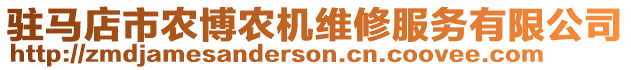 駐馬店市農(nóng)博農(nóng)機(jī)維修服務(wù)有限公司