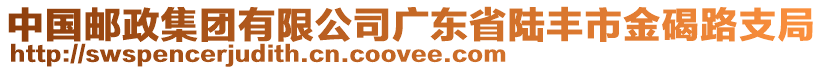 中國郵政集團有限公司廣東省陸豐市金碣路支局