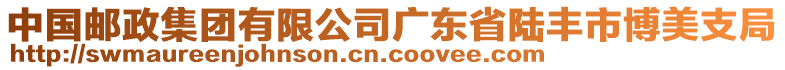 中國郵政集團有限公司廣東省陸豐市博美支局