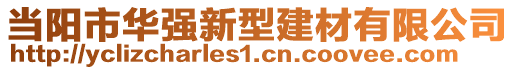 當陽市華強新型建材有限公司