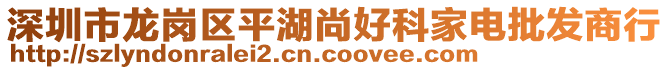 深圳市龍崗區(qū)平湖尚好科家電批發(fā)商行