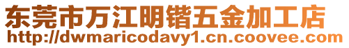 東莞市萬江明鍇五金加工店