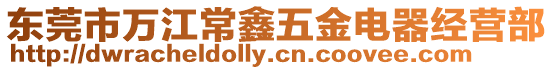 東莞市萬江常鑫五金電器經(jīng)營部
