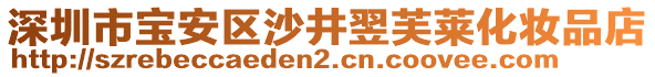 深圳市寶安區(qū)沙井翌芙萊化妝品店