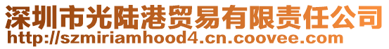 深圳市光陸港貿(mào)易有限責(zé)任公司
