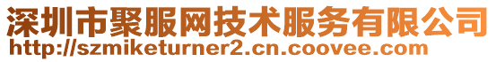 深圳市聚服網(wǎng)技術(shù)服務(wù)有限公司