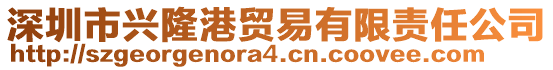 深圳市興隆港貿(mào)易有限責(zé)任公司