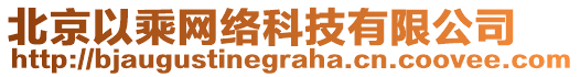 北京以乘網(wǎng)絡科技有限公司