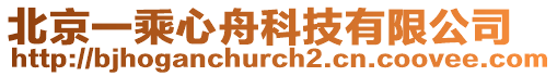 北京一乘心舟科技有限公司