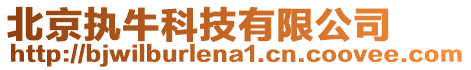 北京執牛科技有限公司