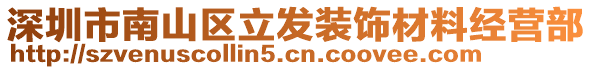 深圳市南山區(qū)立發(fā)裝飾材料經(jīng)營部