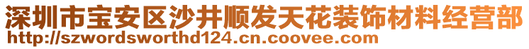 深圳市寶安區沙井順發天花裝飾材料經營部