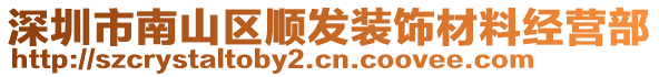 深圳市南山區(qū)順發(fā)裝飾材料經(jīng)營(yíng)部