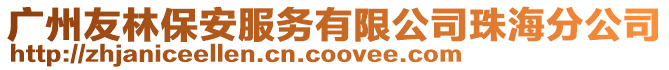 廣州友林保安服務有限公司珠海分公司