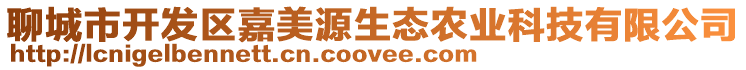 聊城市開發區嘉美源生態農業科技有限公司
