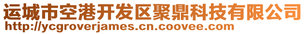 運城市空港開發(fā)區(qū)聚鼎科技有限公司