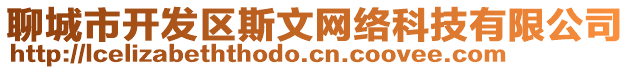 聊城市開發區斯文網絡科技有限公司