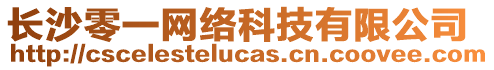 長(zhǎng)沙零一網(wǎng)絡(luò)科技有限公司