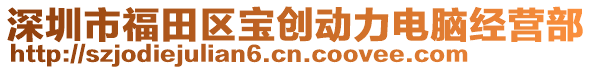 深圳市福田區(qū)寶創(chuàng)動(dòng)力電腦經(jīng)營(yíng)部