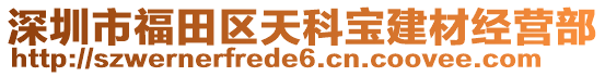 深圳市福田區(qū)天科寶建材經(jīng)營部