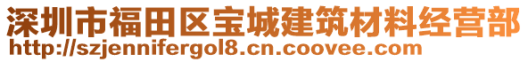 深圳市福田區(qū)寶城建筑材料經(jīng)營部