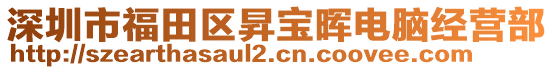 深圳市福田區(qū)昇寶暉電腦經(jīng)營部