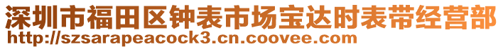 深圳市福田區(qū)鐘表市場(chǎng)寶達(dá)時(shí)表帶經(jīng)營(yíng)部