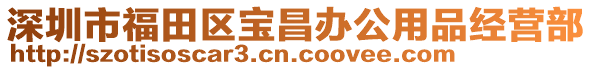 深圳市福田區(qū)寶昌辦公用品經(jīng)營部