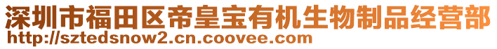 深圳市福田區帝皇寶有機生物制品經營部