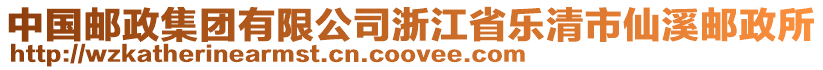 中國郵政集團有限公司浙江省樂清市仙溪郵政所