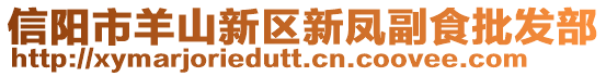 信陽市羊山新區新鳳副食批發部