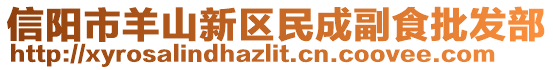 信陽市羊山新區民成副食批發部